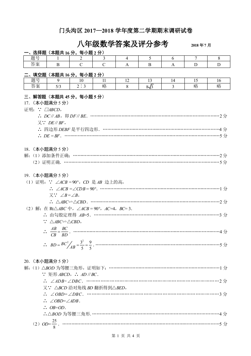 【小学中学教育精选】【小学中学教育精选】门头沟2018年初二下数学评标