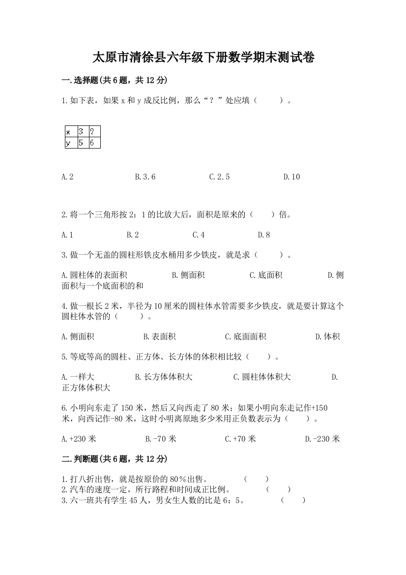 太原市清徐县六年级下册数学期末测试卷精编