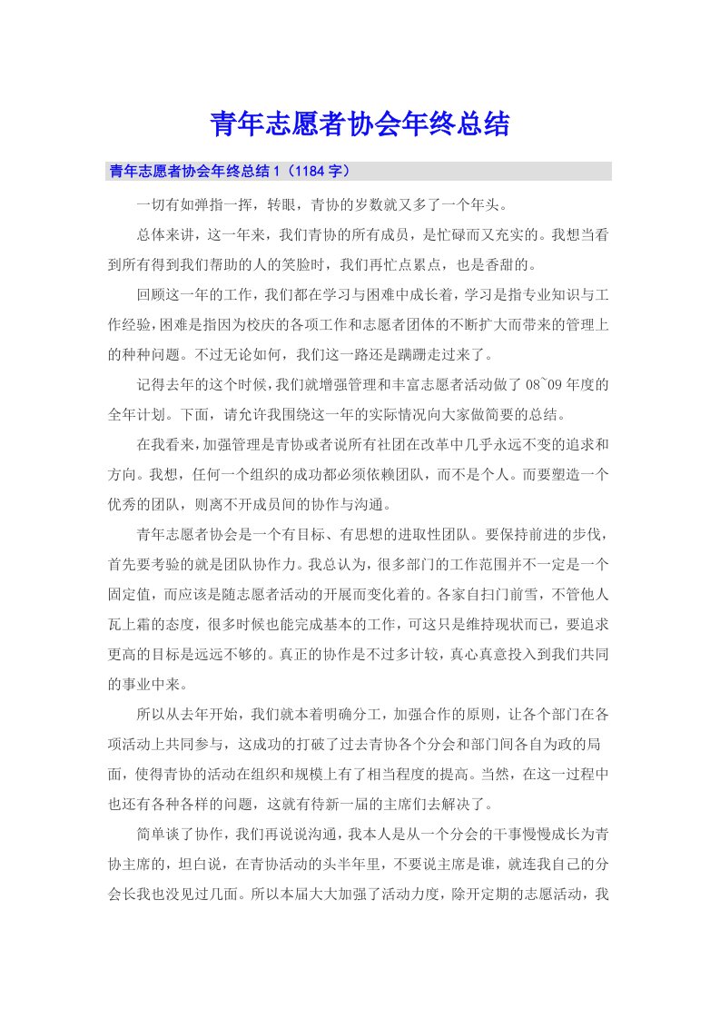 青年志愿者协会年终总结