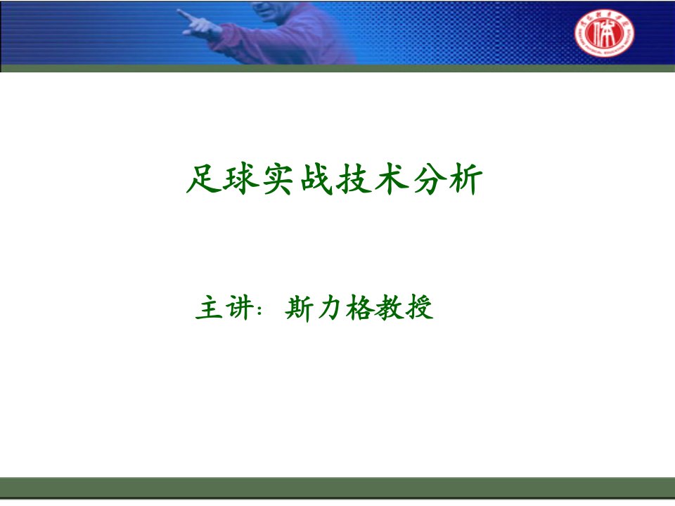 足球实战技术分析演示教学