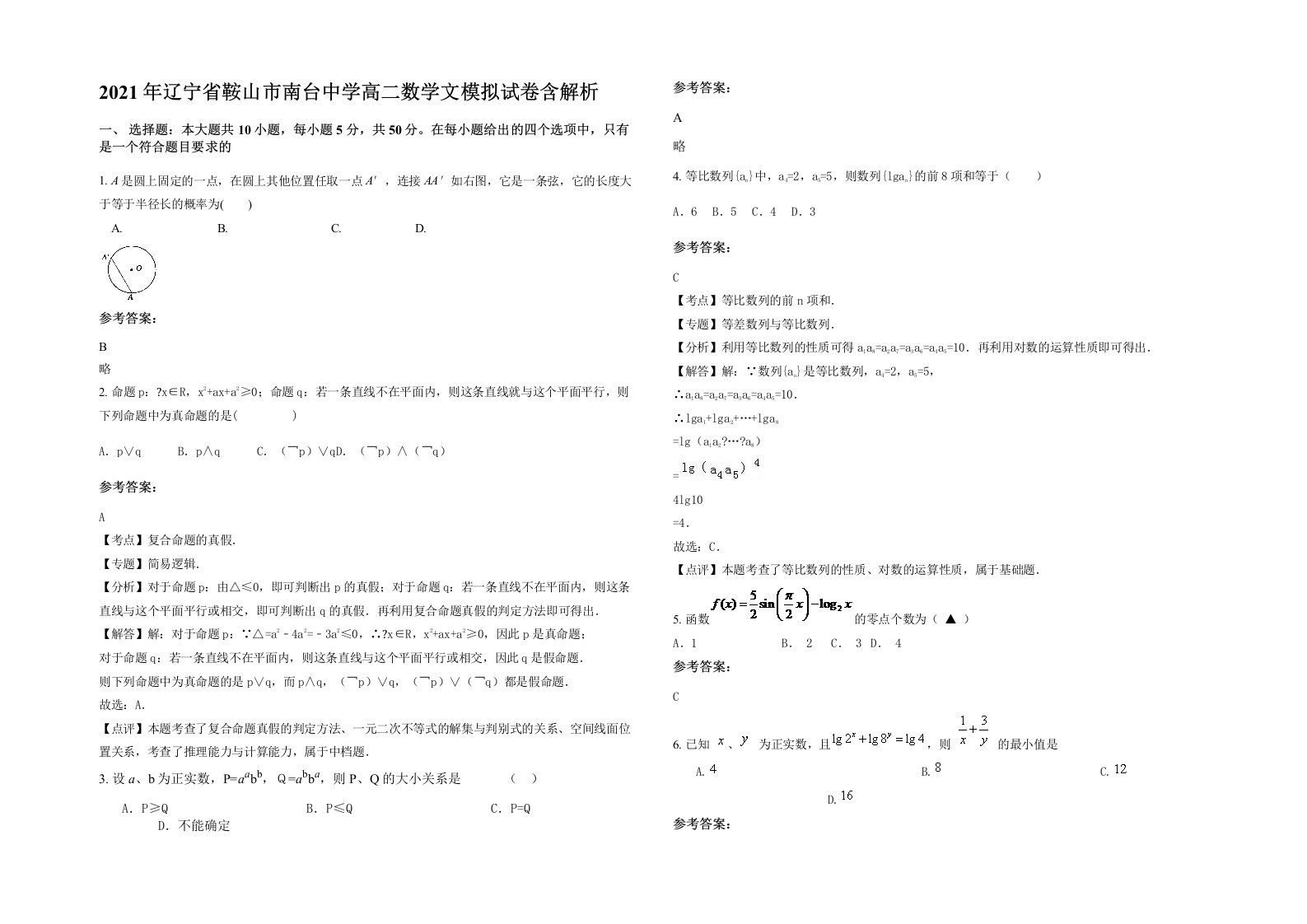 2021年辽宁省鞍山市南台中学高二数学文模拟试卷含解析