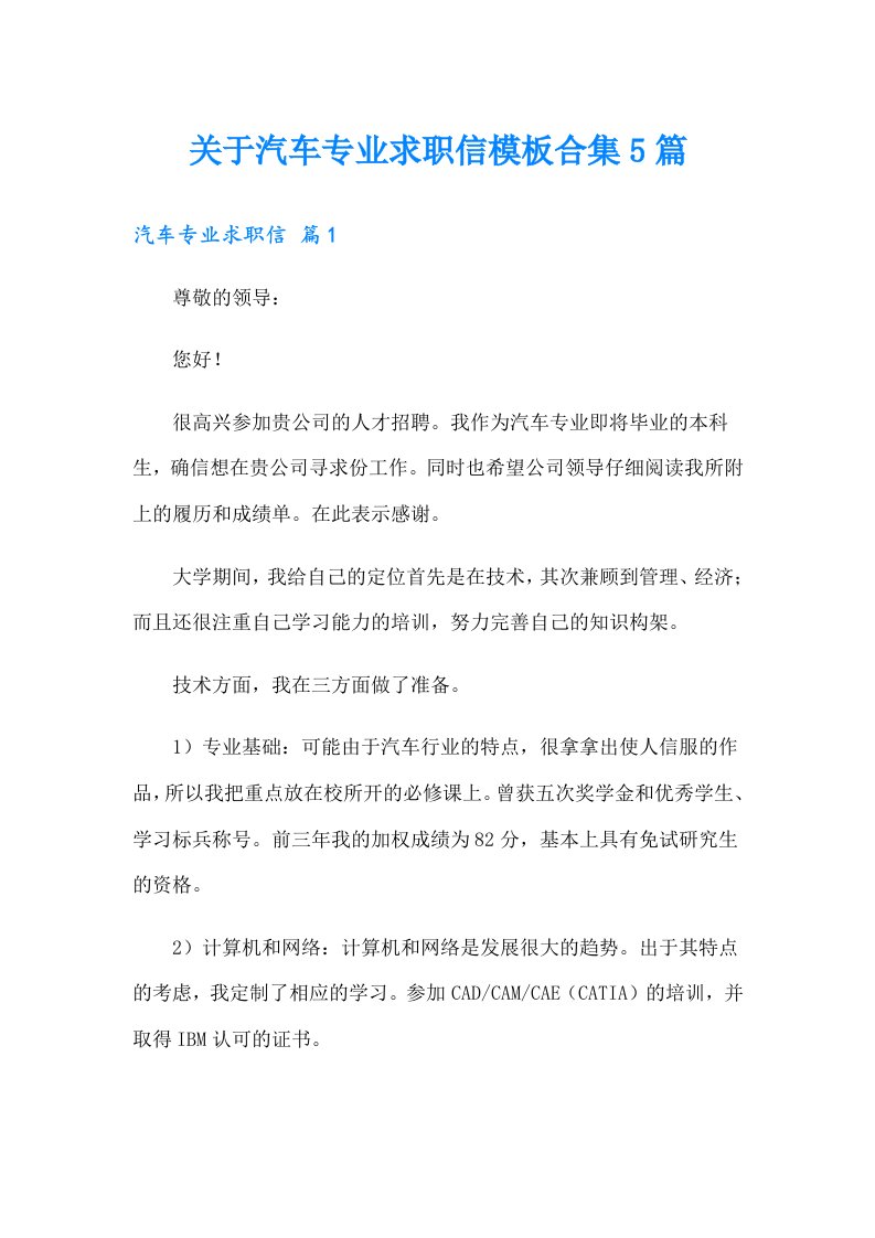 关于汽车专业求职信模板合集5篇