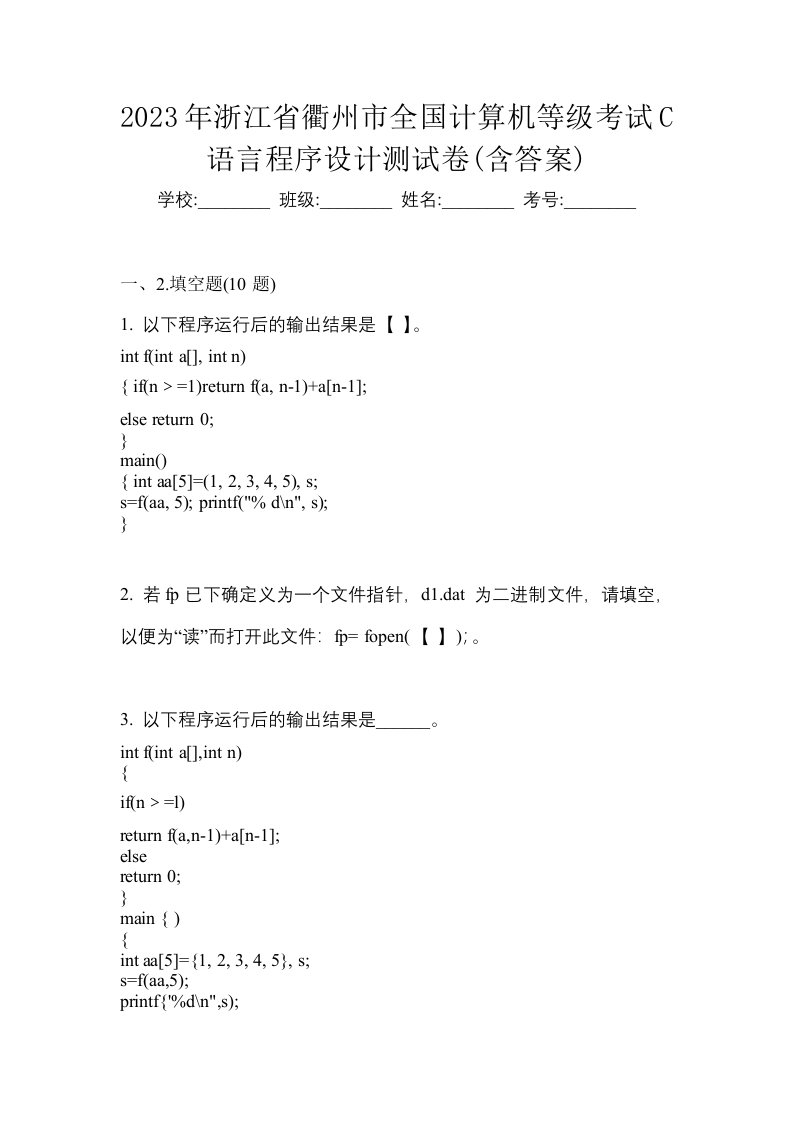 2023年浙江省衢州市全国计算机等级考试C语言程序设计测试卷含答案