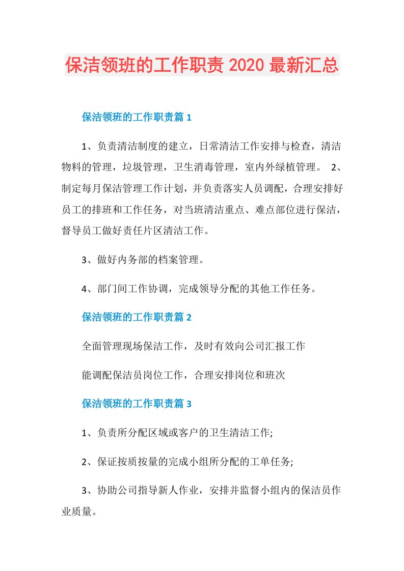 保洁领班的工作职责最新汇总