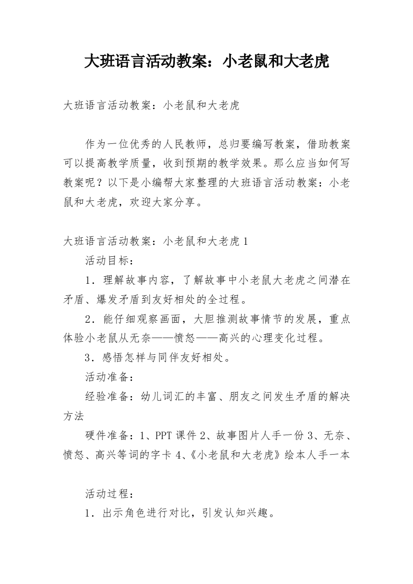 大班语言活动教案：小老鼠和大老虎