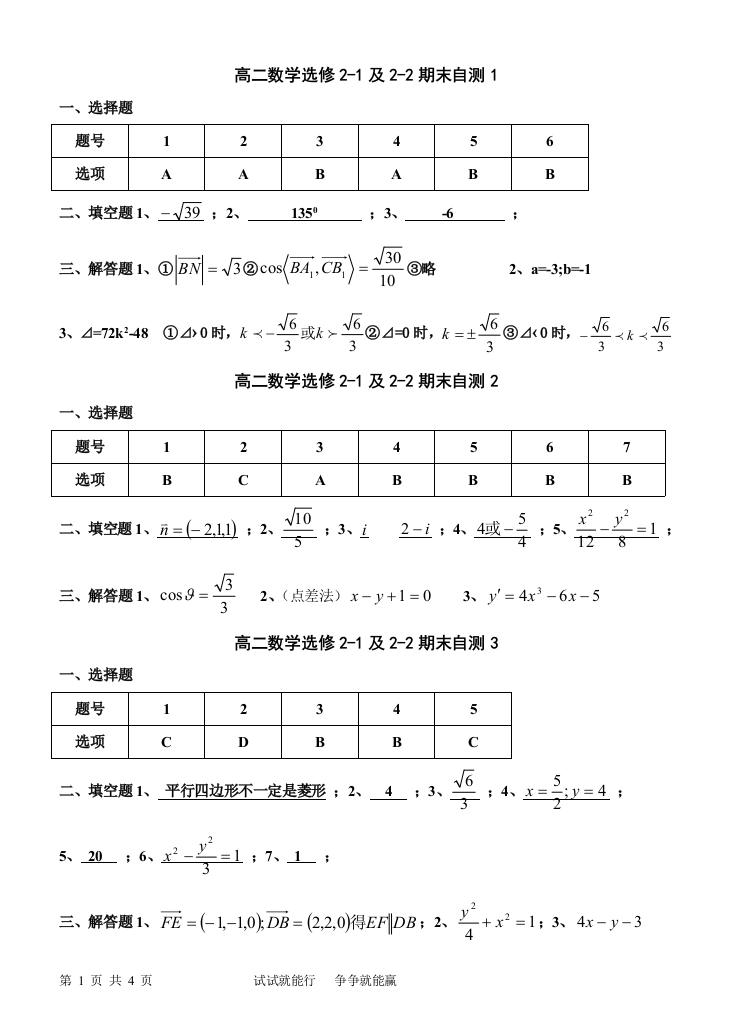 【小学中学教育精选】20081223高二数学选修2-1、2-2复习自测1-10答案