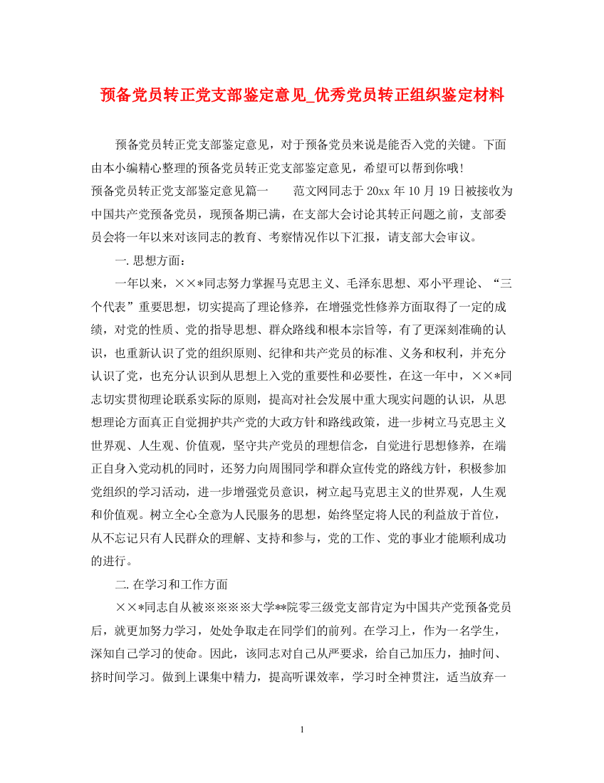 精编之预备党员转正党支部鉴定意见_优秀党员转正组织鉴定材料