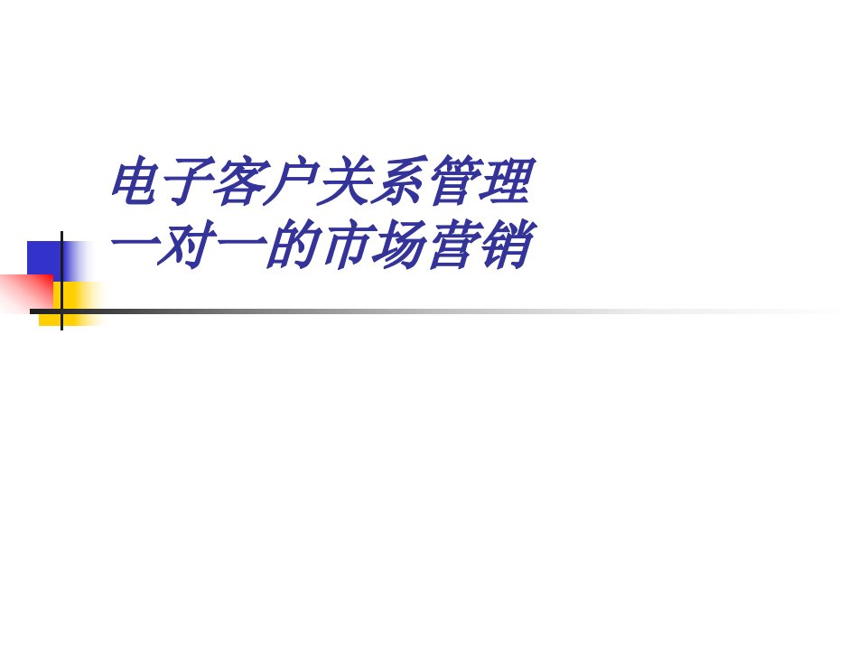 [精选]客户关系管理一对一的市场营销管理