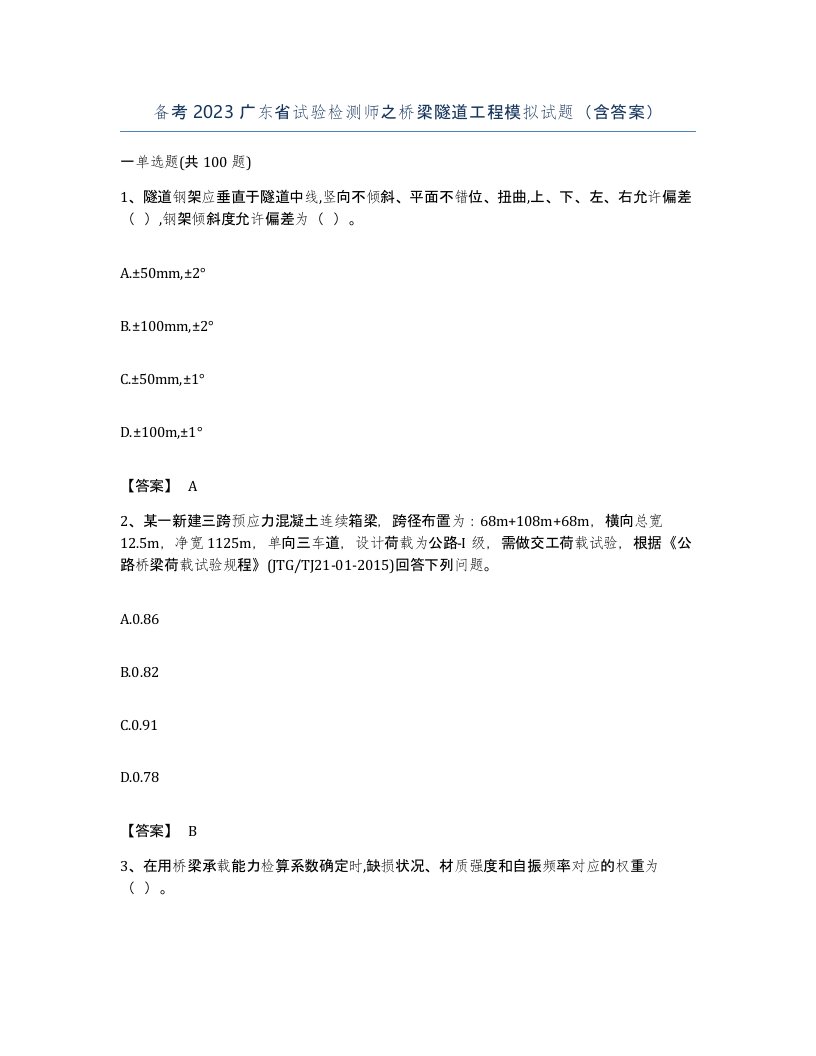 备考2023广东省试验检测师之桥梁隧道工程模拟试题含答案