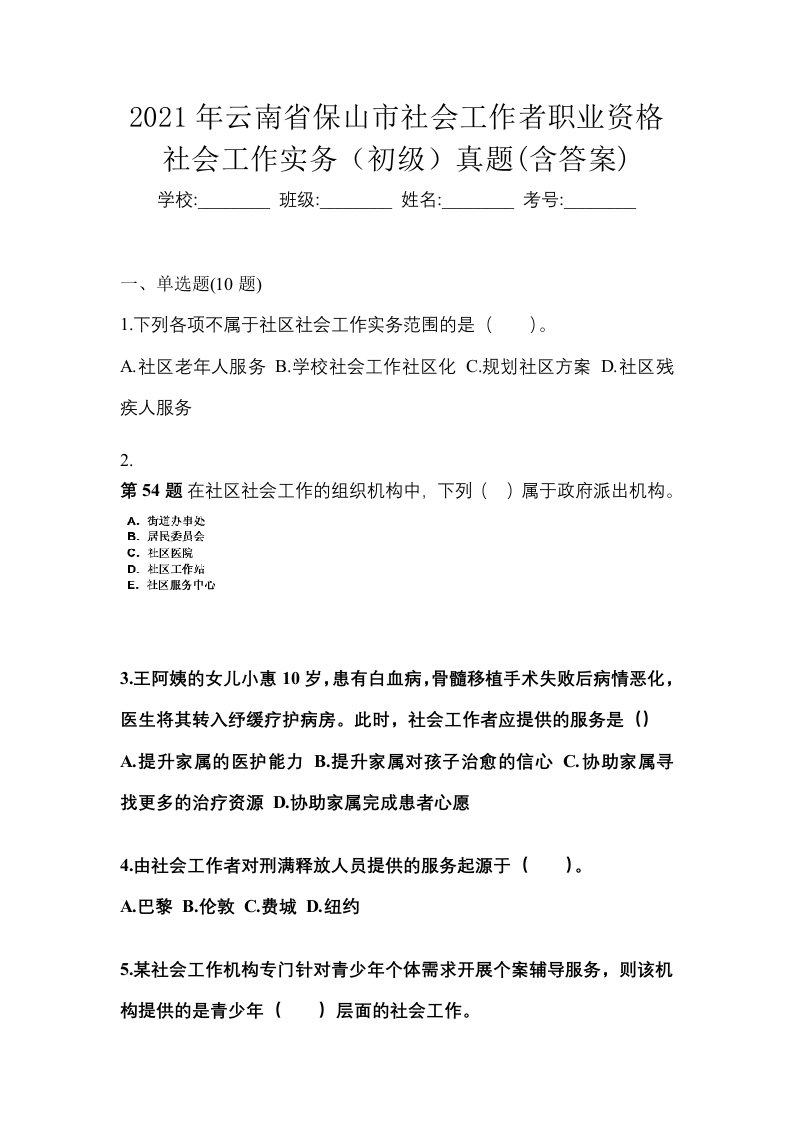 2021年云南省保山市社会工作者职业资格社会工作实务初级真题含答案