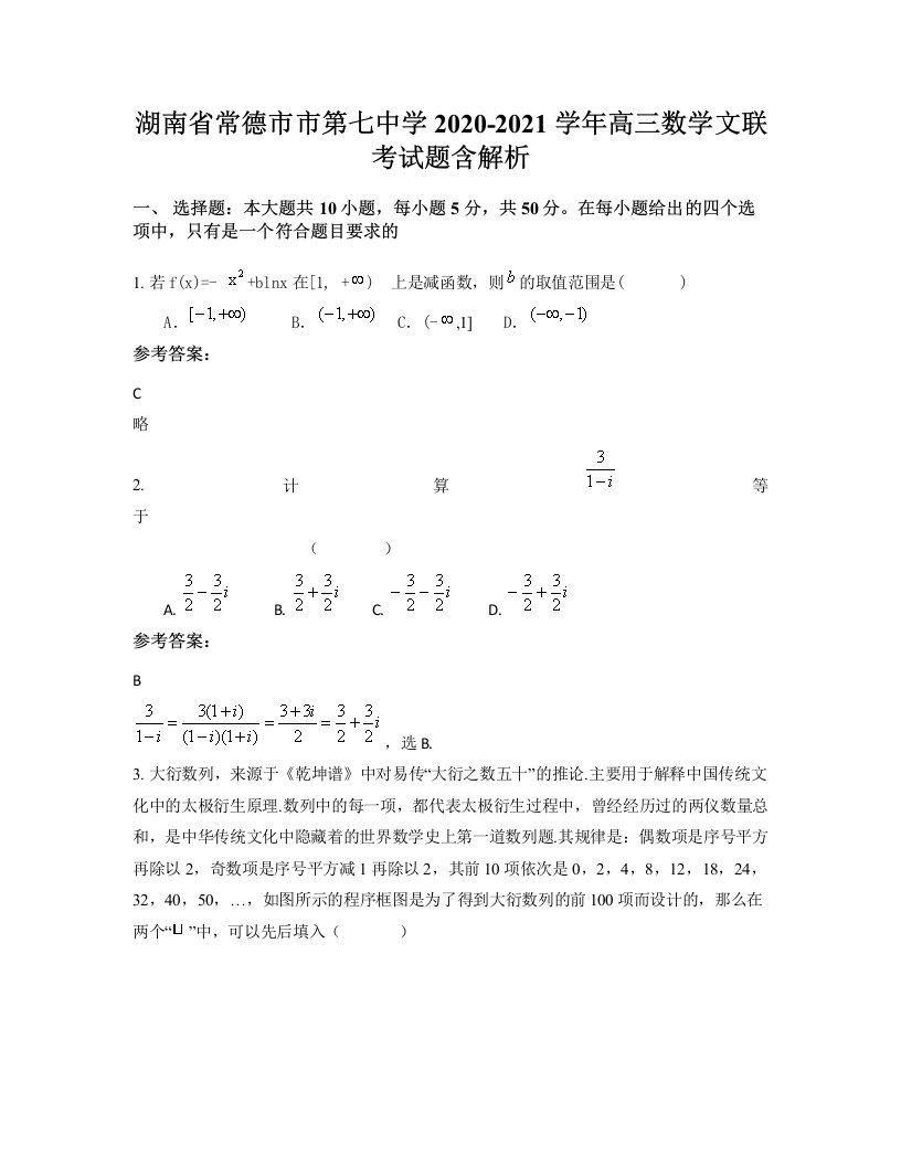 湖南省常德市市第七中学2020-2021学年高三数学文联考试题含解析