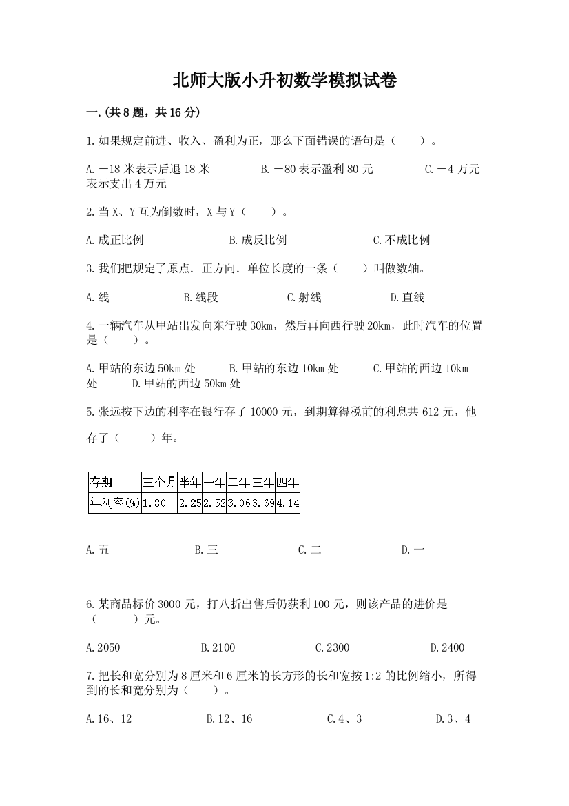 北师大版小升初数学模拟试卷及答案（全优）