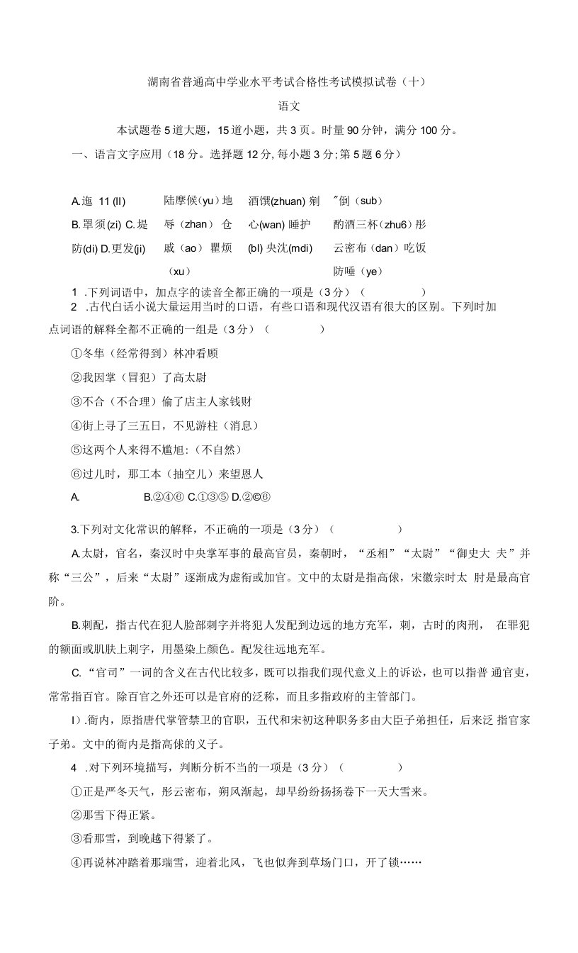 2021年湖南省普通高中学业水平考试合格性考试语文模拟试卷（十）