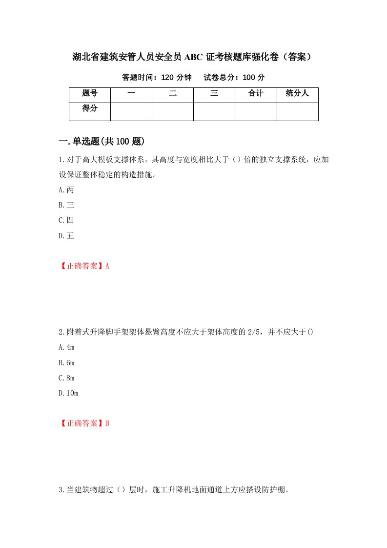 湖北省建筑安管人员安全员ABC证考核题库强化卷答案第47卷