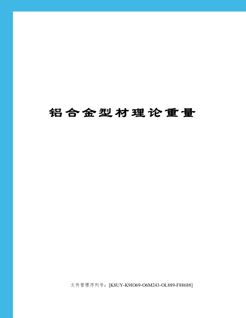 铝合金型材理论重量