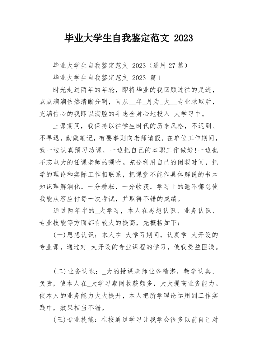 毕业大学生自我鉴定范文