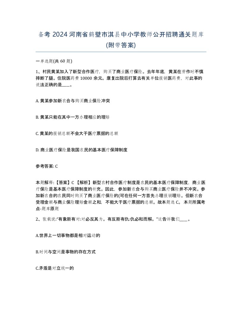 备考2024河南省鹤壁市淇县中小学教师公开招聘通关题库附带答案