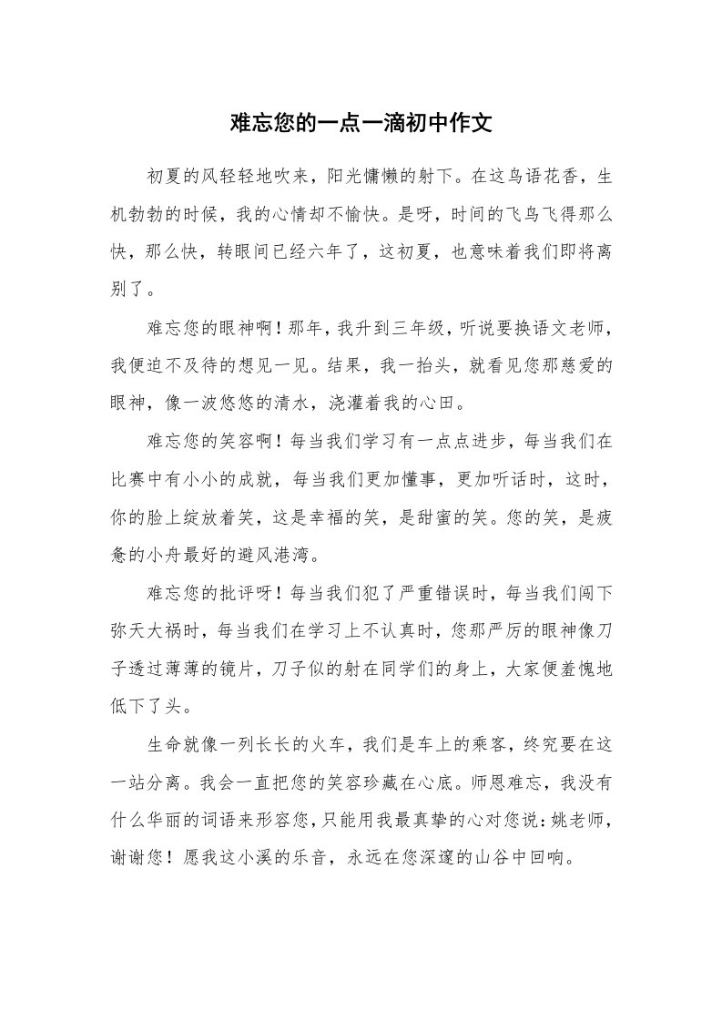 难忘您的一点一滴初中作文