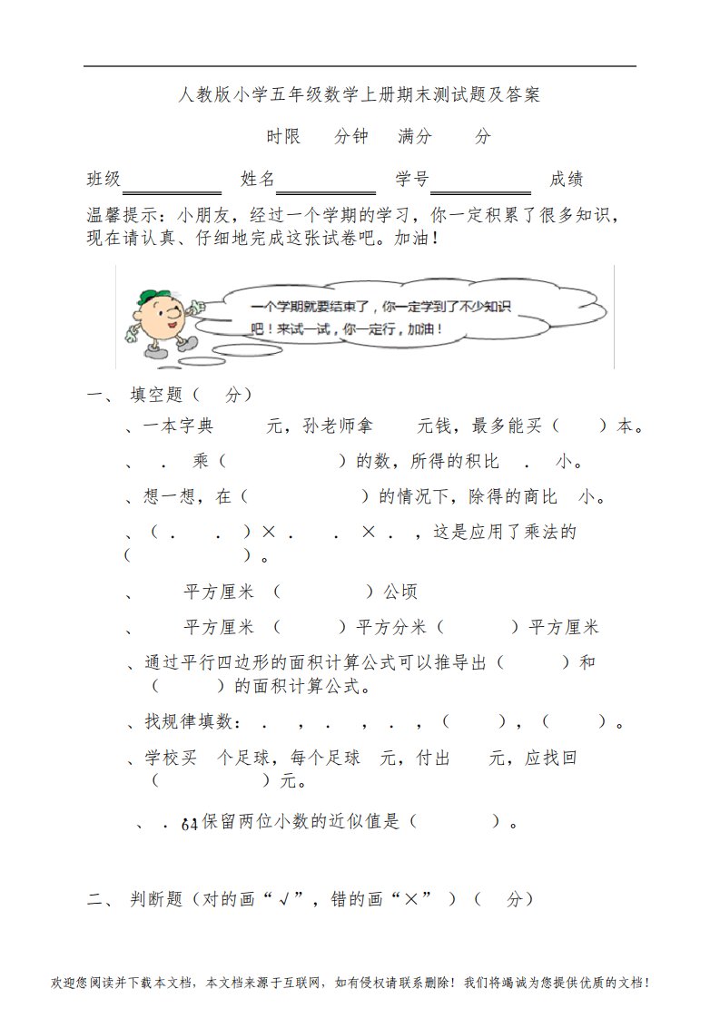 人教版小学五年级数学上册期末测试题及答案