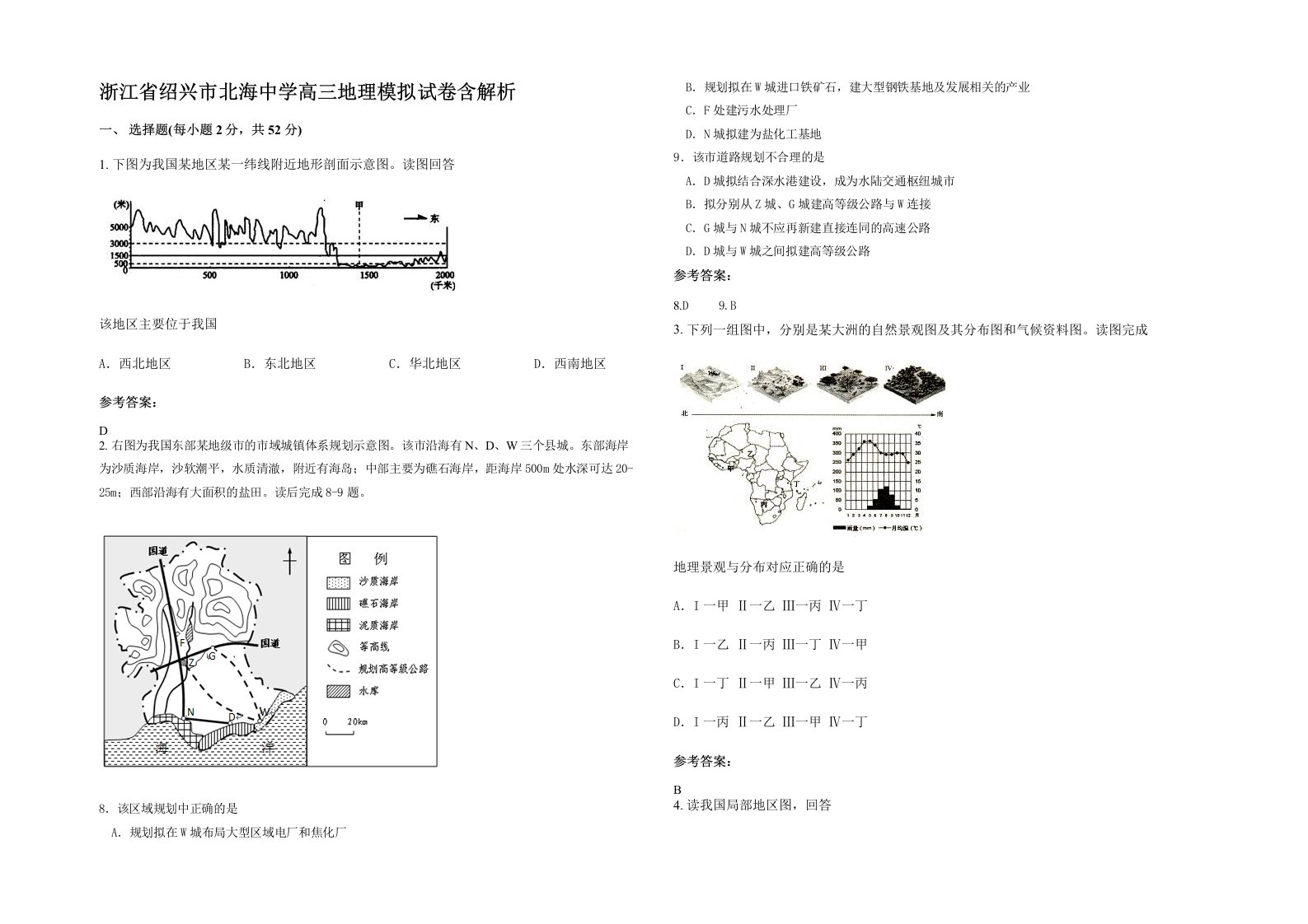 浙江省绍兴市北海中学高三地理模拟试卷含解析