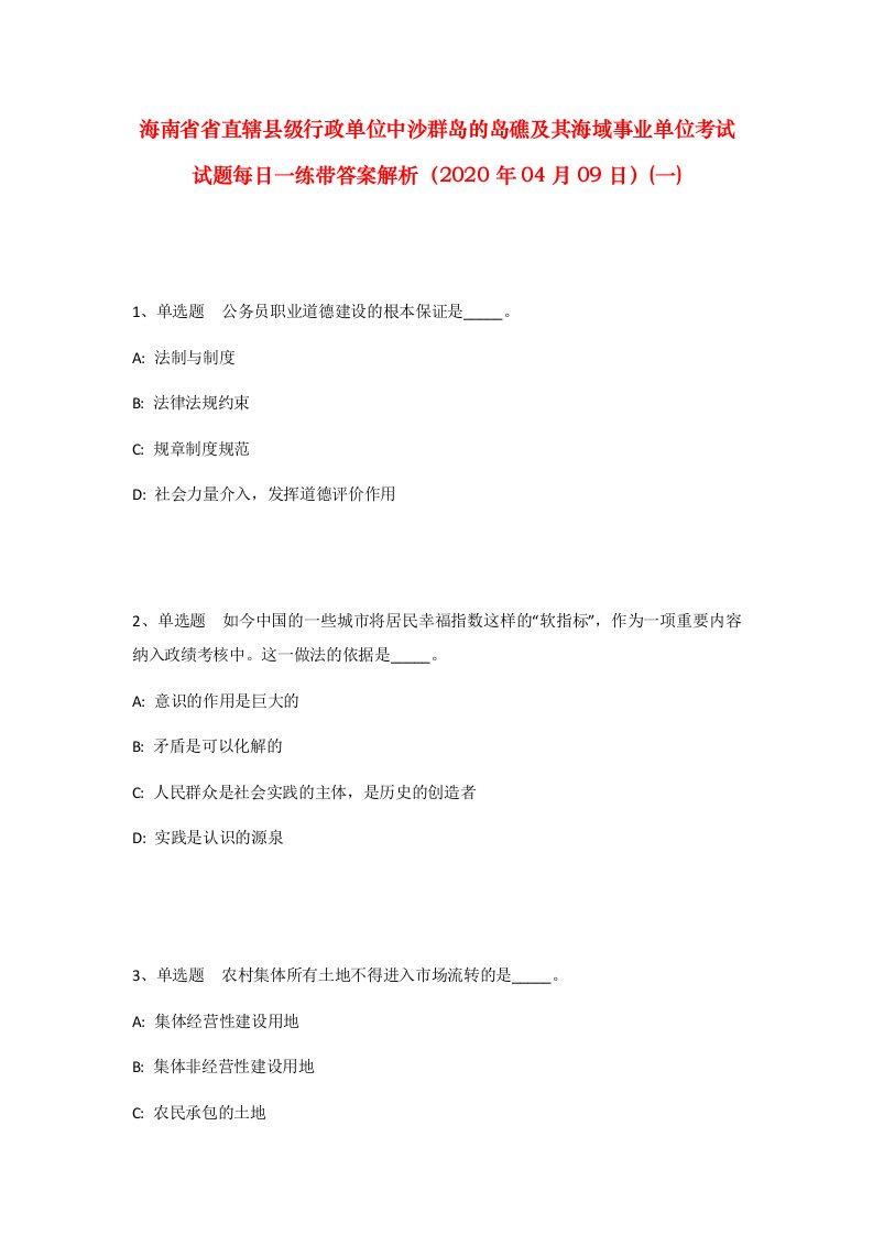 海南省省直辖县级行政单位中沙群岛的岛礁及其海域事业单位考试试题每日一练带答案解析2020年04月09日一