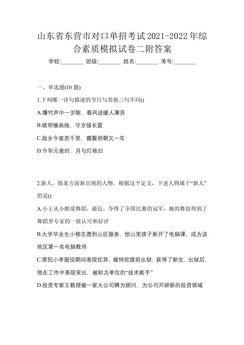 山东省东营市对口单招考试2021-2022年综合素质模拟试卷二附答案