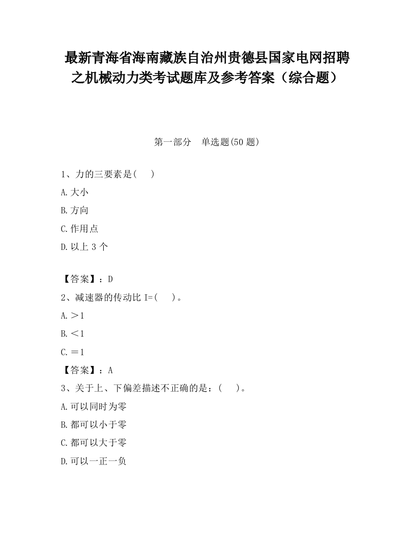 最新青海省海南藏族自治州贵德县国家电网招聘之机械动力类考试题库及参考答案（综合题）