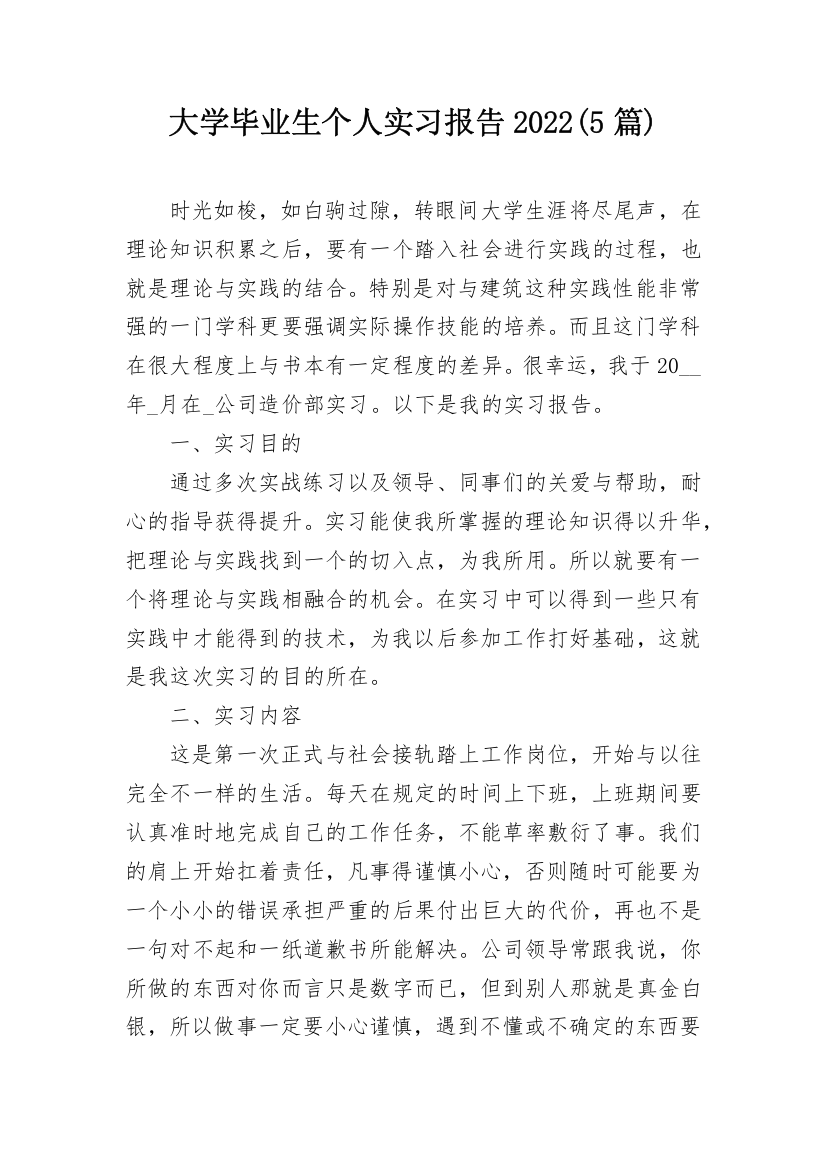 大学毕业生个人实习报告2022(5篇)