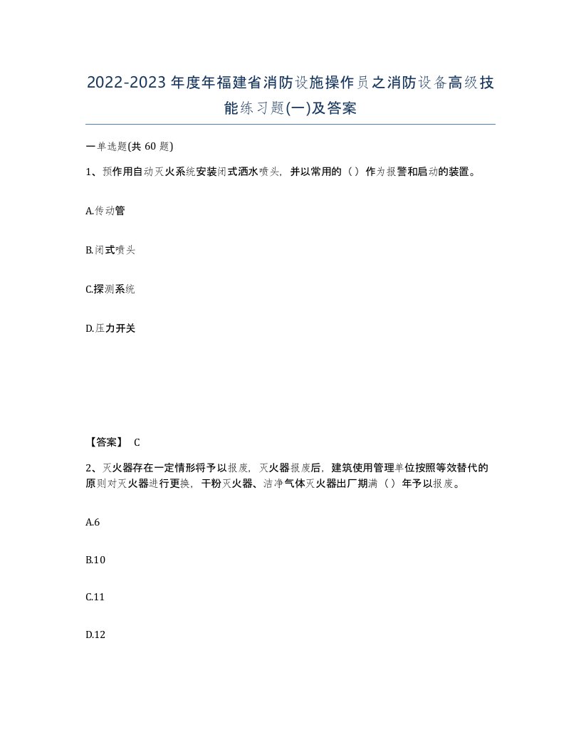 2022-2023年度年福建省消防设施操作员之消防设备高级技能练习题一及答案