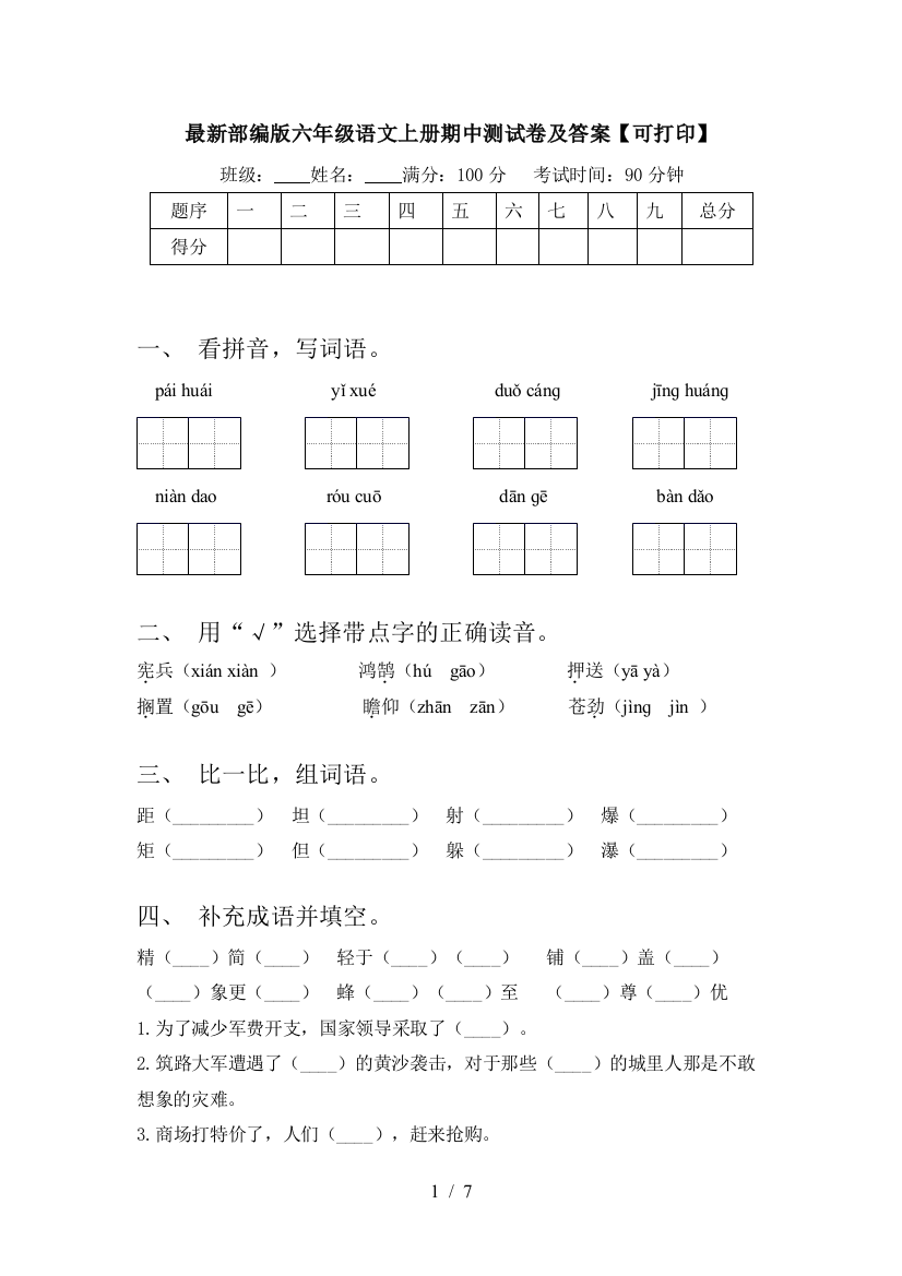 最新部编版六年级语文上册期中测试卷及答案【可打印】