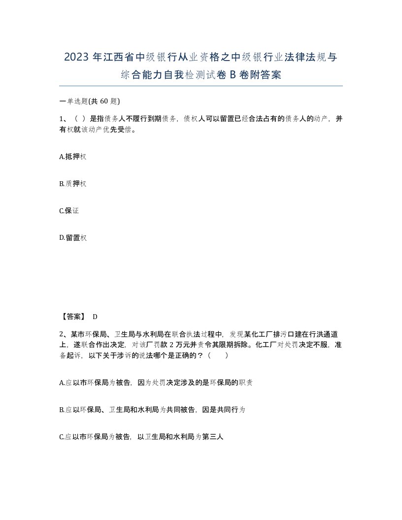 2023年江西省中级银行从业资格之中级银行业法律法规与综合能力自我检测试卷B卷附答案