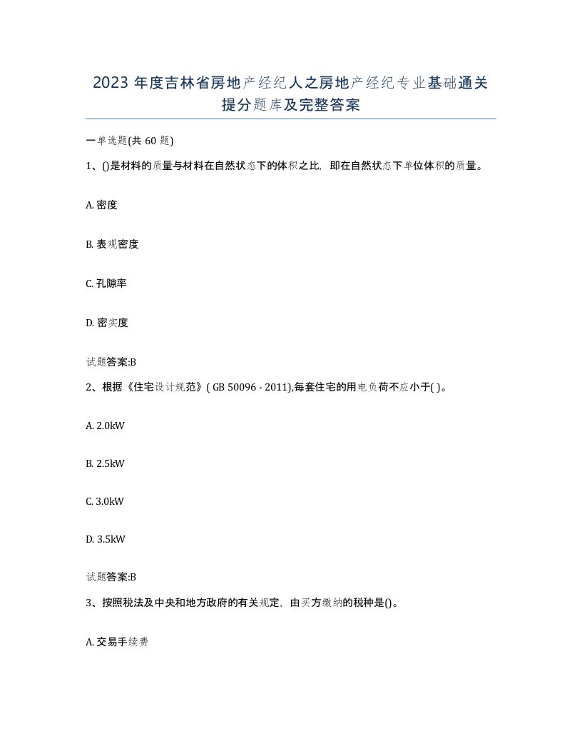 2023年度吉林省房地产经纪人之房地产经纪专业基础通关提分题库及完整答案