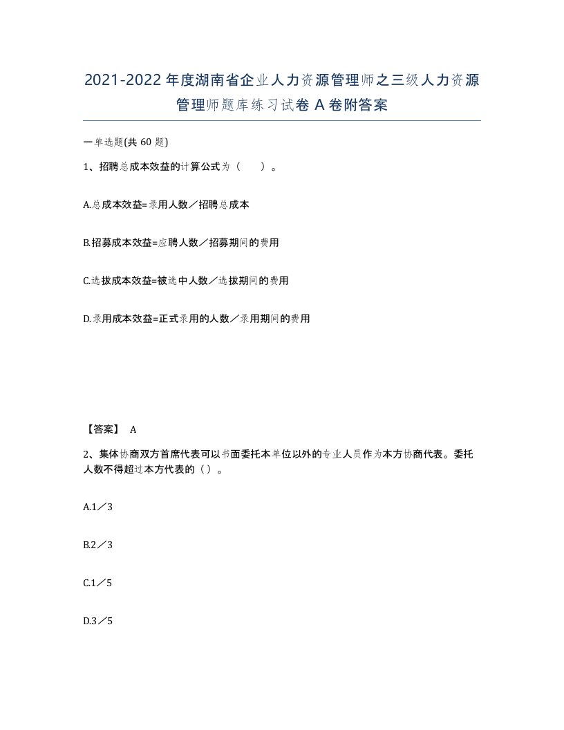 2021-2022年度湖南省企业人力资源管理师之三级人力资源管理师题库练习试卷A卷附答案