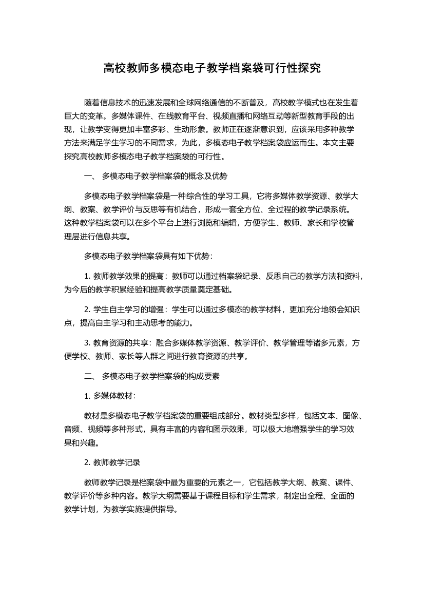 高校教师多模态电子教学档案袋可行性探究