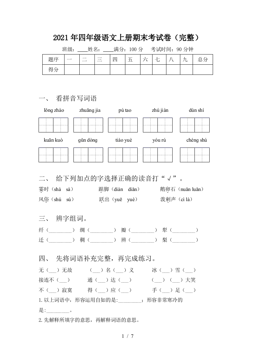 2021年四年级语文上册期末考试卷(完整)