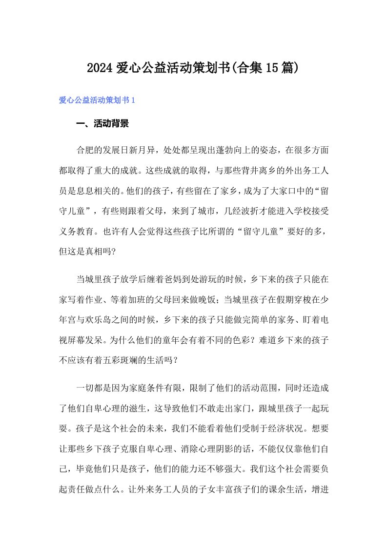 2024爱心公益活动策划书(合集15篇)