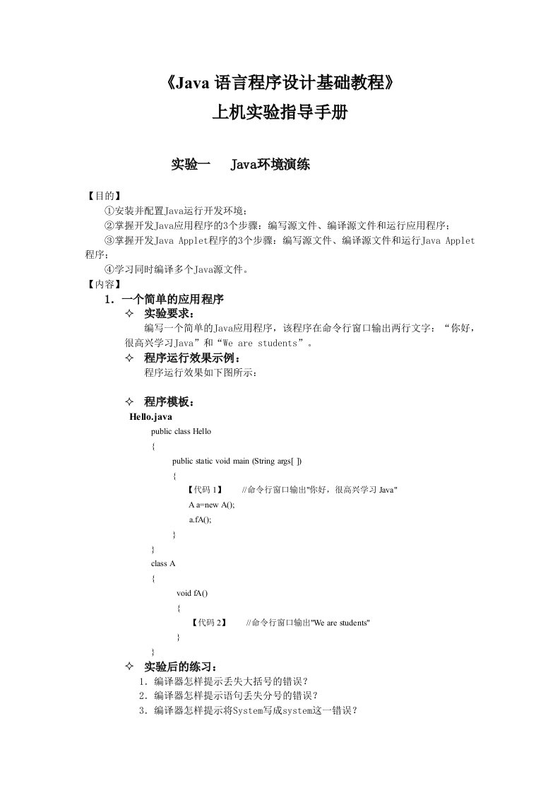 《Java语言程序设计基础教程》上机实验指导手册