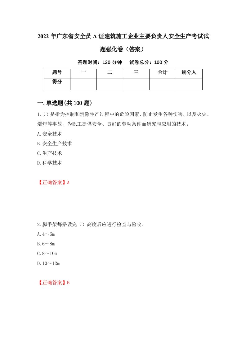 2022年广东省安全员A证建筑施工企业主要负责人安全生产考试试题强化卷答案18