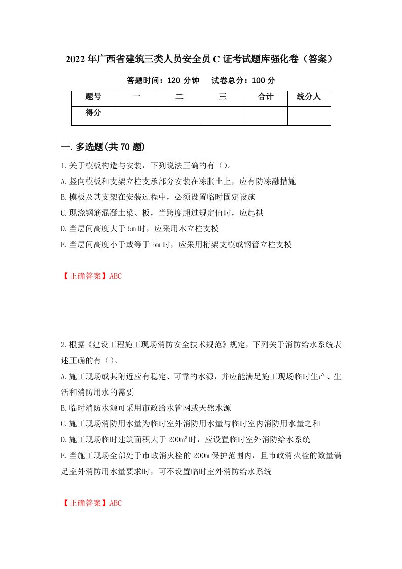 2022年广西省建筑三类人员安全员C证考试题库强化卷答案第61卷