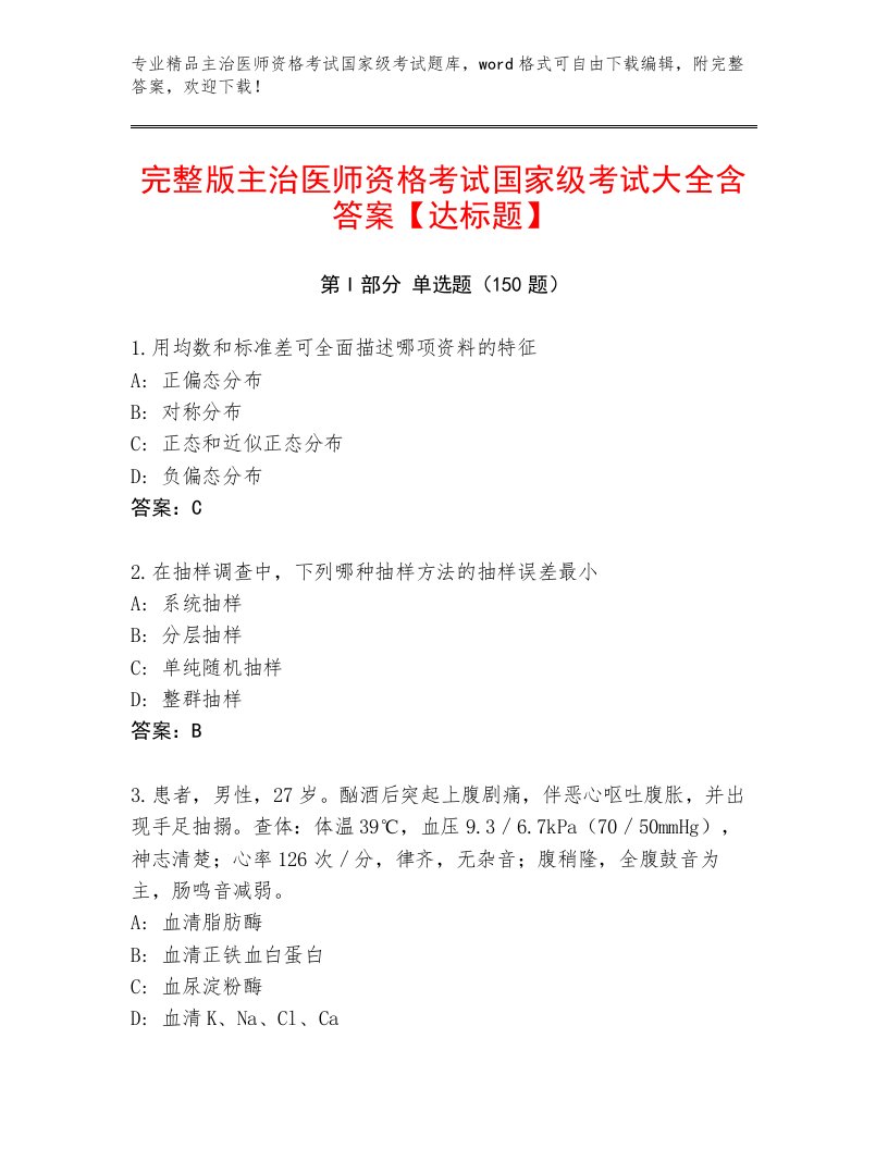 2023年最新主治医师资格考试国家级考试内部题库附答案【A卷】