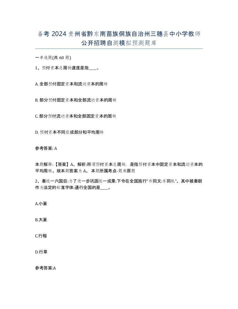 备考2024贵州省黔东南苗族侗族自治州三穗县中小学教师公开招聘自测模拟预测题库