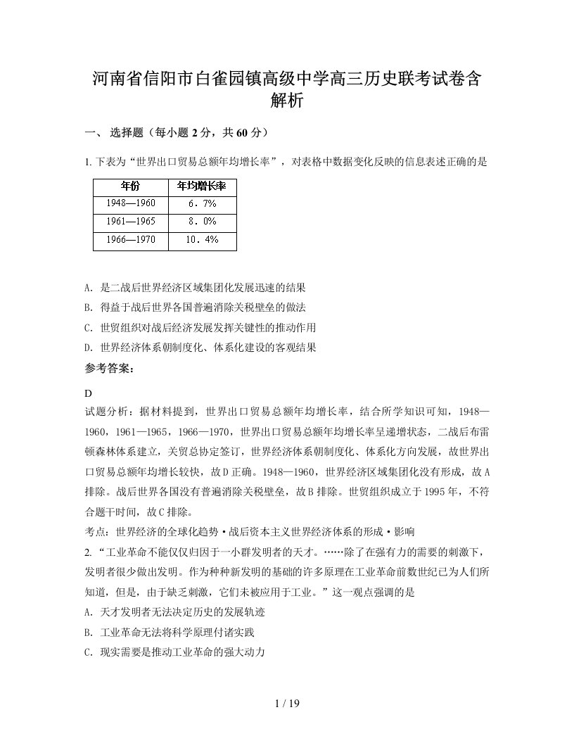 河南省信阳市白雀园镇高级中学高三历史联考试卷含解析