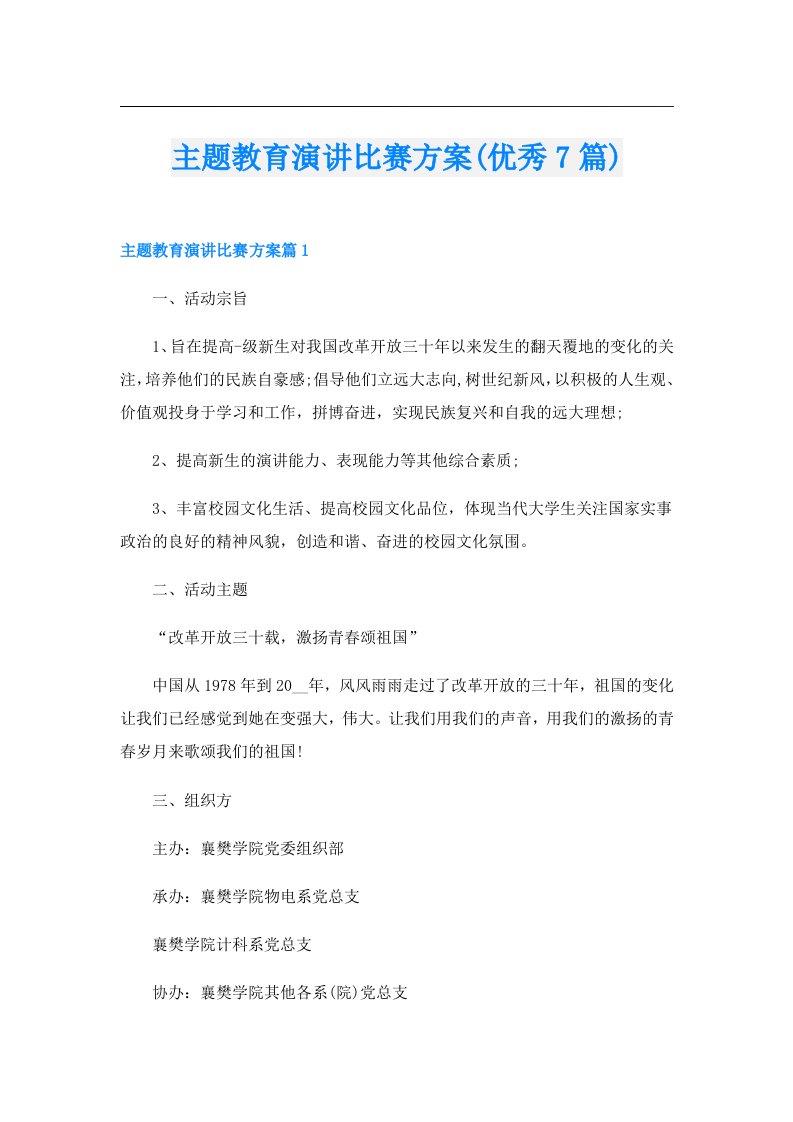 主题教育演讲比赛方案(优秀7篇)