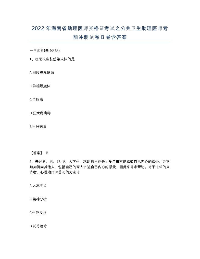 2022年海南省助理医师资格证考试之公共卫生助理医师考前冲刺试卷B卷含答案