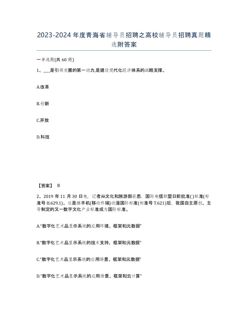 2023-2024年度青海省辅导员招聘之高校辅导员招聘真题附答案