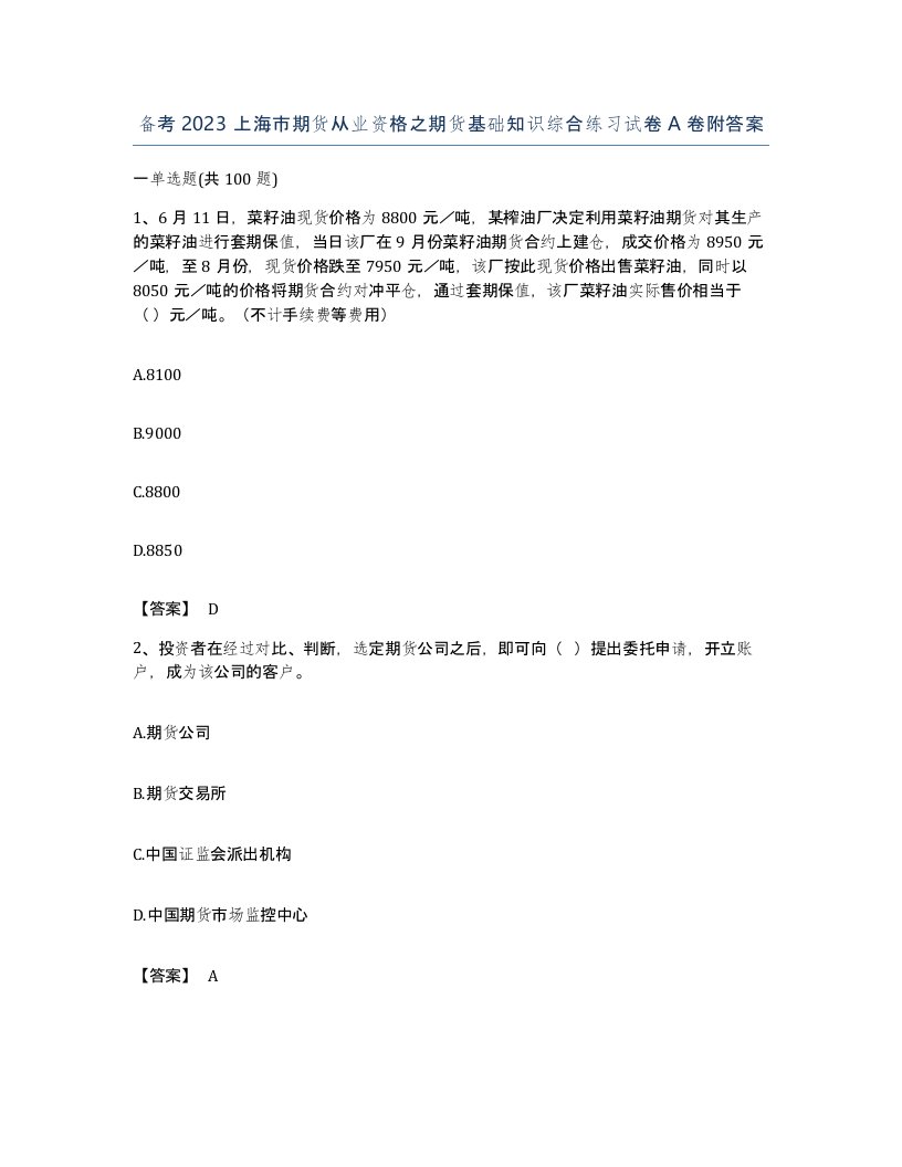 备考2023上海市期货从业资格之期货基础知识综合练习试卷A卷附答案