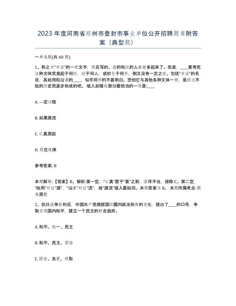 2023年度河南省郑州市登封市事业单位公开招聘题库附答案典型题