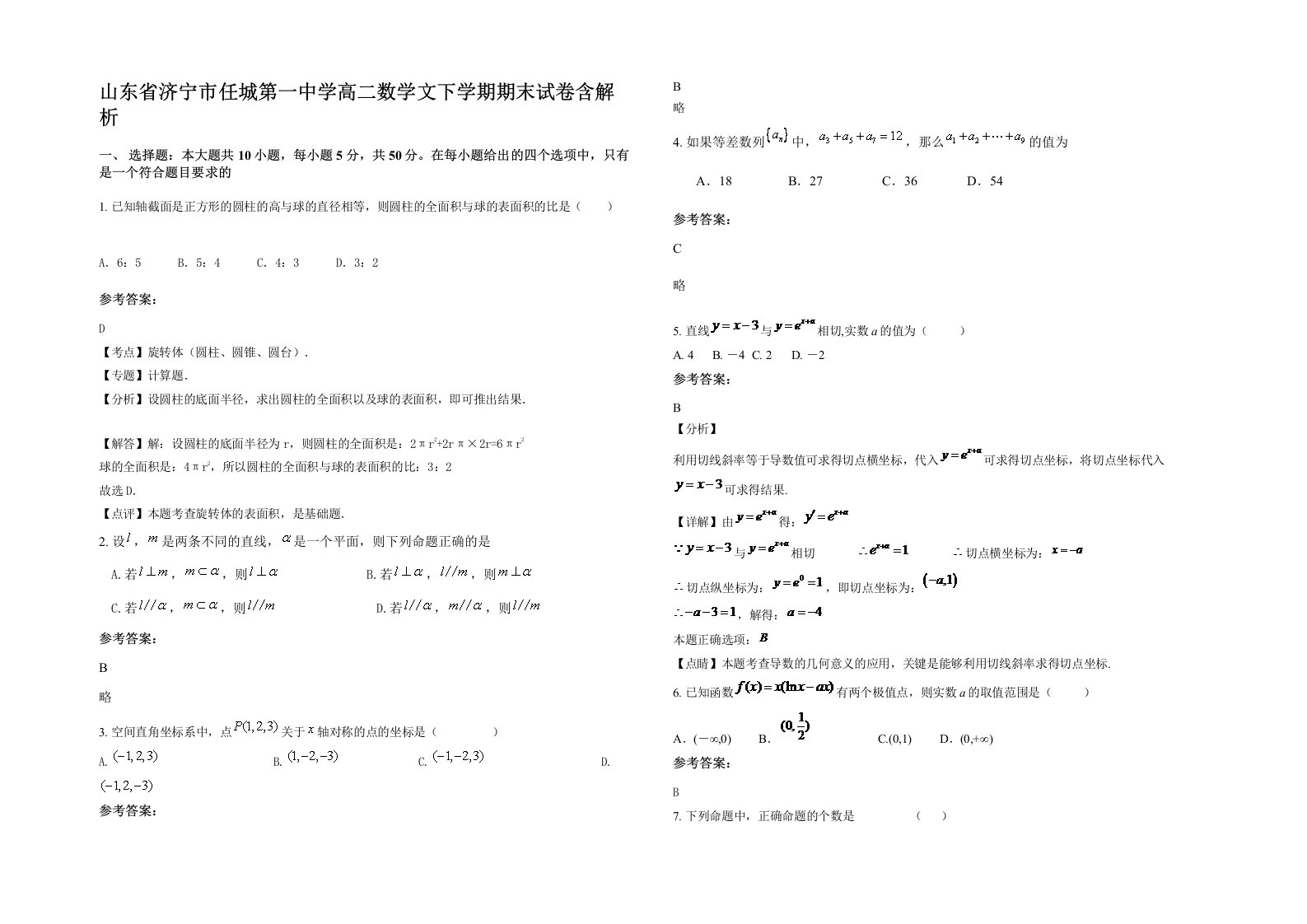 山东省济宁市任城第一中学高二数学文下学期期末试卷含解析