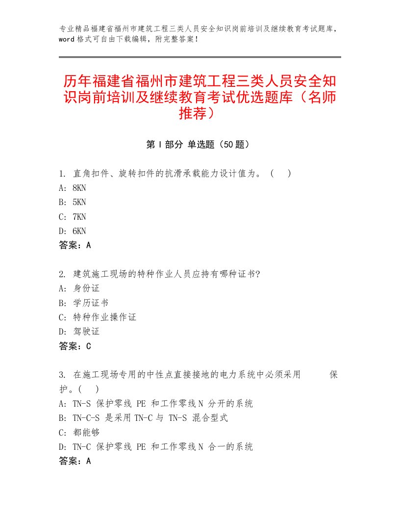 历年福建省福州市建筑工程三类人员安全知识岗前培训及继续教育考试优选题库（名师推荐）