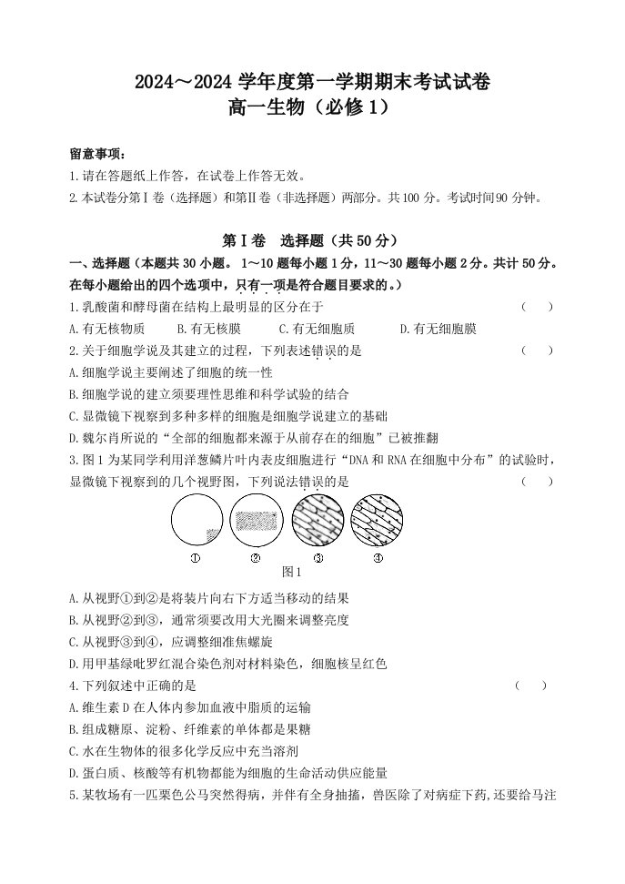 2024-2025高一生物试卷---上学期